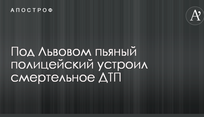 Під Львовом п'яний поліцейський влаштував смертельну ДТП