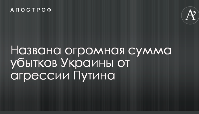 Названа огромная сумма убытков Украины от агрессии Путина