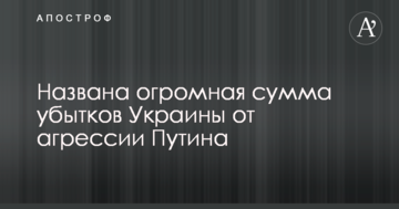 Названо величезну суму збитків України від агресії Путіна