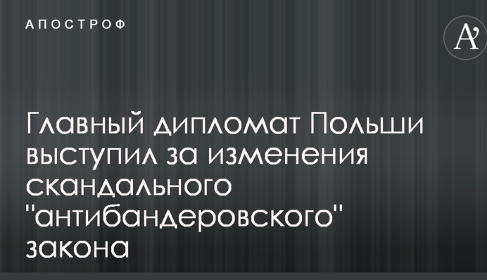 Главный дипломат Польши выступил за изменения скандального 
