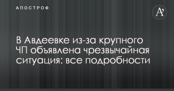 В Авдіївці через велику НП оголошено надзвичайну ситуацію: всі подробиці
