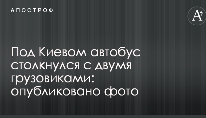Под Киевом автобус столкнулся с двумя грузовиками: опубликовано фото