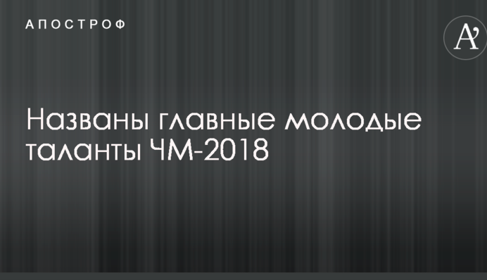 Названо головних молодих талантів ЧС-2018