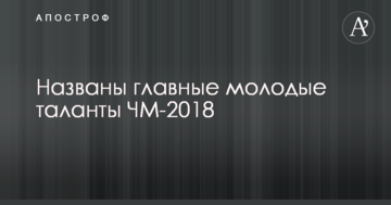 Названы главные молодые таланты ЧМ-2018