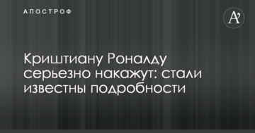 Криштиану Роналду серьезно накажут: стали известны подробности