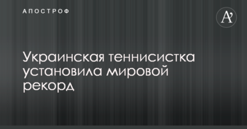 Українська тенісистка встановила світовий рекорд