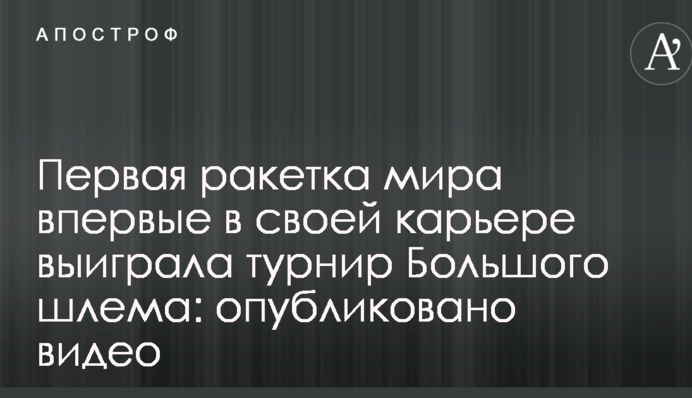Первая ракетка мира впервые в своей карьере выиграла турнир Большого шлема: опубликовано видео