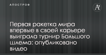 Перша ракетка світу вперше в своїй кар'єрі виграла турнір Великого шолома: опубліковано відео