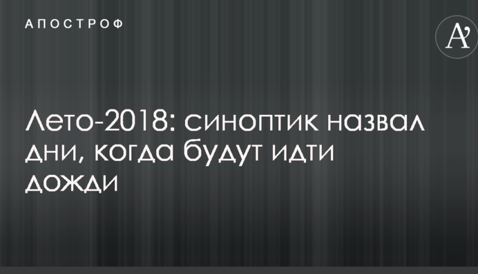 Літо-2018: синоптик назвав дні, коли йтимуть дощі