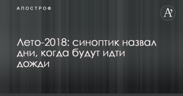 Літо-2018: синоптик назвав дні, коли йтимуть дощі