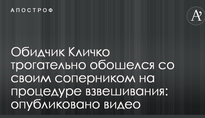 Кривдник Кличка зворушливо обійшовся зі своїм суперником на процедурі зважування: опубліковано відео