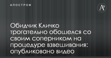 Кривдник Кличка зворушливо обійшовся зі своїм суперником на процедурі зважування: опубліковано відео