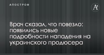 Лікар сказав, що пощастило: з'явилися нові подробиці нападу на українського продюсера