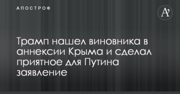 Трамп знайшов винуватця в анексії Криму і зробив приємну для Путіна заяву