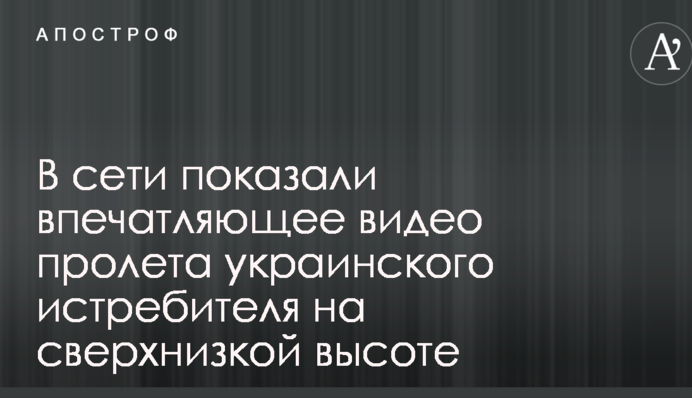 В сети показали впечатляющее видео пролета украинского истребителя на сверхнизкой высоте