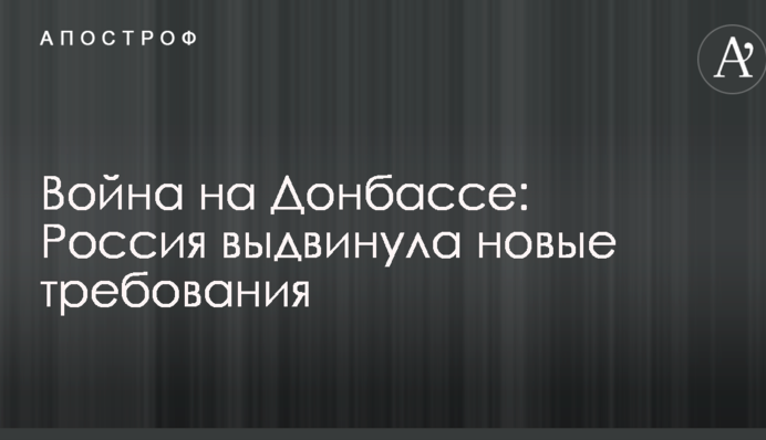 Война на Донбассе: Россия выдвинула новые требования