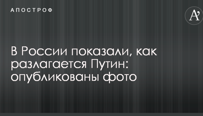 У Росії показали, як розкладається Путін: опубліковано фото