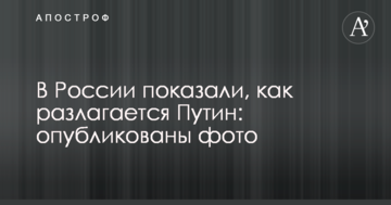 У Росії показали, як розкладається Путін: опубліковано фото