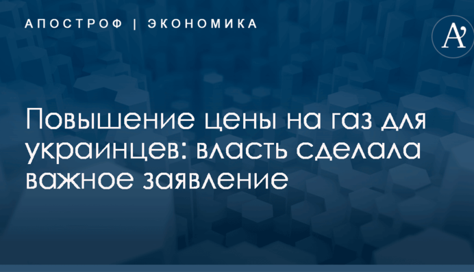 Повышение цены на газ для украинцев: власть сделала важное заявление