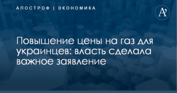 Повышение цены на газ для украинцев: власть сделала важное заявление