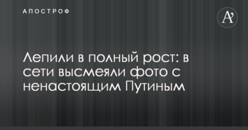 Ліпили в повний зріст: в мережі висміяли фото з несправжнім Путіним