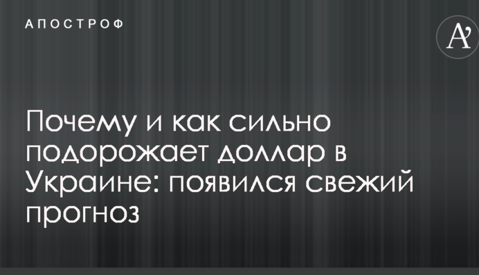 Почему и как сильно подорожает доллар в Украине: появился свежий прогноз