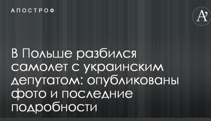 У Польщі розбився літак з українським депутатом: опубліковані фото і останні подробиці