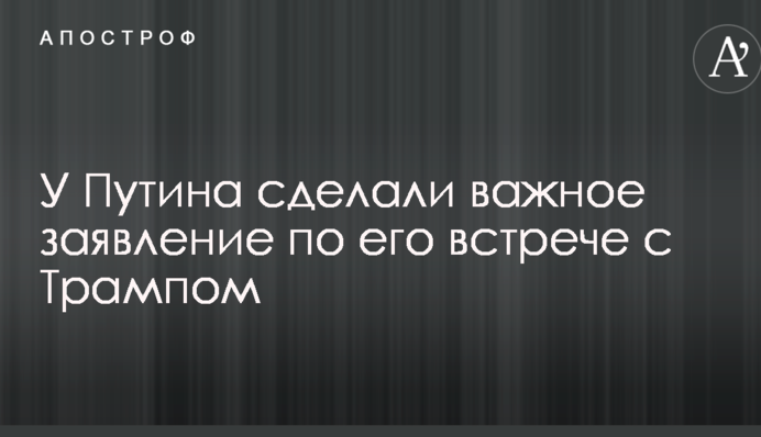 У Путіна зробили важливу заяву щодо його зустрічі з Трампом