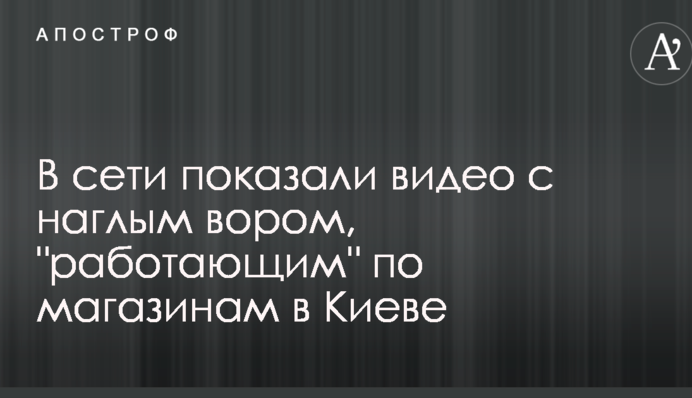 У мережі показали відео з нахабним злодієм, що 