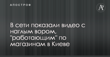 У мережі показали відео з нахабним злодієм, що "працює" по магазинам в Києві