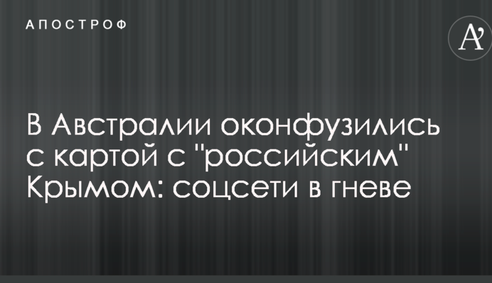 В Австралии оконфузились с картой с 