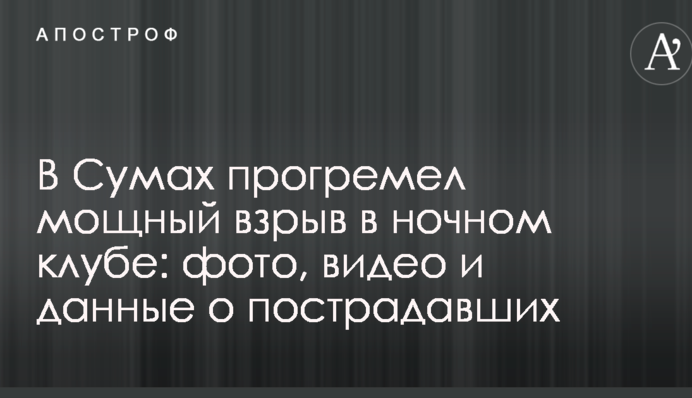 В Сумах прогремел мощный взрыв в ночном клубе: фото, видео и данные о пострадавших