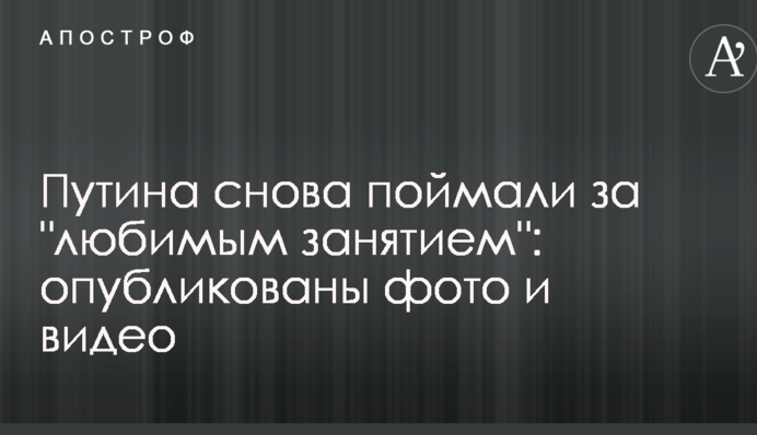 Путіна знову спіймали за 