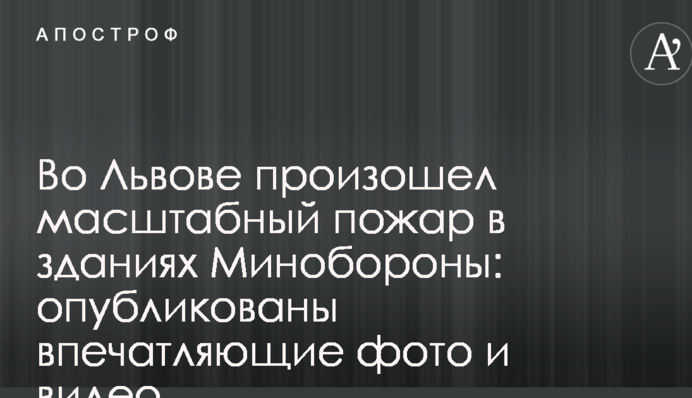 У Львові сталася масштабна пожежа в будівлях Міноборони: опубліковано вражаючі фото і відео