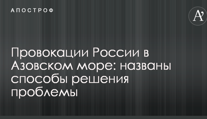 Провокації Росії в Азовському морі: названо способи вирішення проблеми