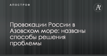 Провокації Росії в Азовському морі: названо способи вирішення проблеми
