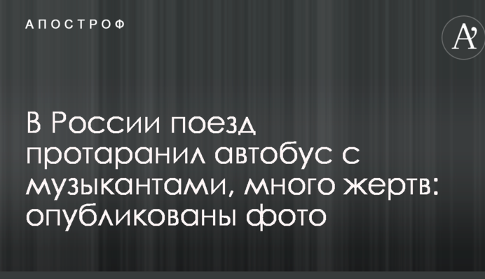 В России поезд протаранил автобус с музыкантами, много жертв: опубликованы фото