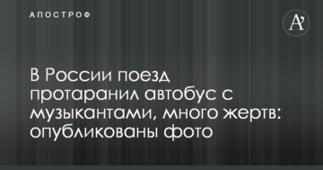 В Росії потяг протаранив автобус з музикантами, багато жертв: опубліковано