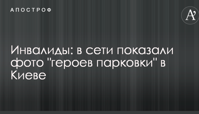 Інваліди: в мережі показали фото 