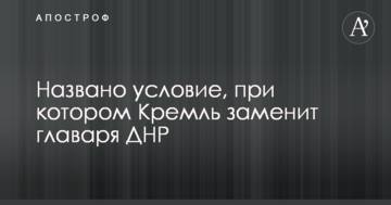 Названо умову, за якої Кремль замінить ватажка ДНР