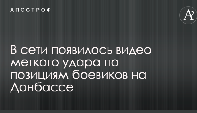 У мережі з'явилося відео влучного удару по позиціях бойовиків на Донбасі