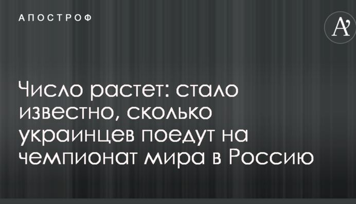 Число зростає: стало відомо, скільки українців поїдуть на чемпіонат світу в Росії