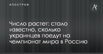 Число растет: стало известно, сколько украинцев поедут на чемпионат мира в Россию