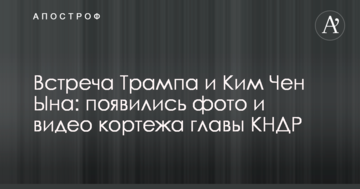Зустріч Трампа і Кім Чен Ина: з'явилися фото і відео кортежу глави КНДР