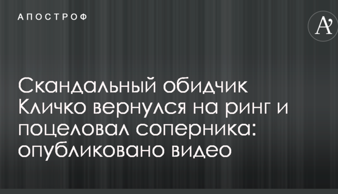 Скандальний кривдник Кличка повернувся на ринг і поцілував суперника: опубліковано відео