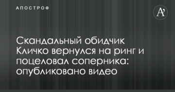 Скандальний кривдник Кличка повернувся на ринг і поцілував суперника: опубліковано відео