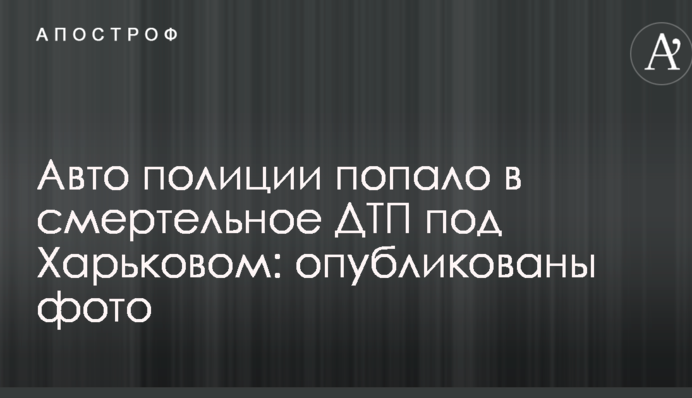 Авто поліції потрапило в смертельну ДТП під Харковом: опубліковано фото
