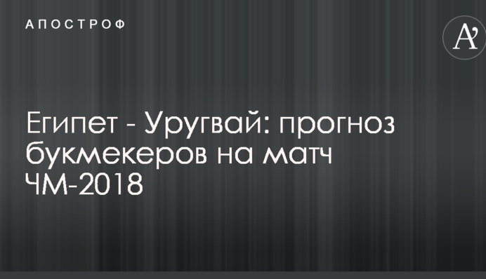 Египет - Уругвай: прогноз букмекеров на матч ЧМ-2018