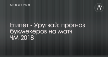 Египет - Уругвай: прогноз букмекеров на матч ЧМ-2018