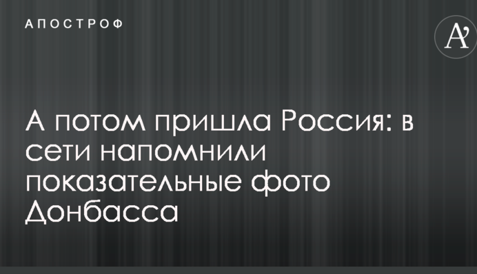 А потім прийшла Росія: в мережі нагадали показові фото Донбасу